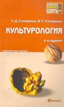 Столяренко Л.Д. - КУЛЬТУРОЛОГИЯ 4е изд Конспект лекций - 2011 Столяренко Л.Д. - КУЛЬТУРОЛОГИЯ 4е изд Конспект лекций - 2011