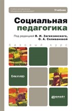 Загвязинский В.И. - Социальная педагогика Бакалавр - 2012 Загвязинский В.И. - Социальная педагогика Бакалавр - 2012