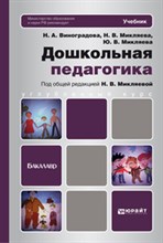 Микляева - Дошкольная педагогика Учебник для бакалавров - 2013