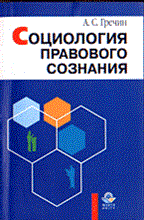 Гречин А. - Социология правового сознания - 2001