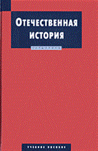 Дегтярова Р. - Отечественная история учебное пособие (МО РФ) - 2012 Дегтярова Р. - Отечественная история учебное пособие (МО РФ) - 2012