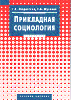 Зборовский Г. - Прикладная социология уч пос для ВУЗ 2006 - 2006 Зборовский Г. - Прикладная социология уч пос для ВУЗ 2006 - 2006