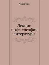 Амелин Г. - Лекции по философии литературы - 2005 Амелин Г. - Лекции по философии литературы - 2005
