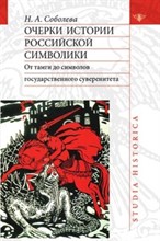Михайлов А.Д. - Очерки истории российской символики - 2006 Михайлов А.Д. - Очерки истории российской символики - 2006