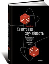 Жизан Н. - Квантовая случайность Нелокальность телепортация и другие квантовые чудеса - 2016 Жизан Н. - Квантовая случайность Нелокальность телепортация и другие квантовые чудеса - 2016