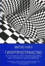 Каку М. - Гиперпространство Научная Одиссея через параллельные миры дыры во времени и десятое измерение - 2017 Каку М. - Гиперпространство Научная Одиссея через параллельные миры дыры во времени и десятое измерение - 2017