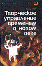 Ягер Д. - Творческое управление временем в новом веке - 2013