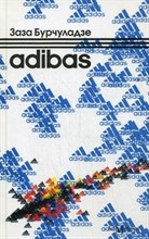 Бурчуладзе З. - Adibas - 2017