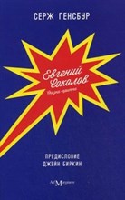Евгений Соколов Сказка притча