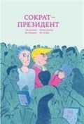 Маршан Я. - Сократ президент - 2018