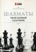 Шахматы Твой первый задачник Шахматы Твой первый задачник