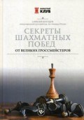 Секреты шахматных побед от великих гроссмейстеров Секреты шахматных побед от великих гроссмейстеров