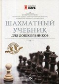 Шахматный учебник для дошкольников Шахматный учебник для дошкольников