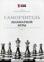 Самоучитель шахматной игры Самоучитель шахматной игры
