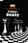 Роберт Фишер Секреты мастерства Роберт Фишер Секреты мастерства