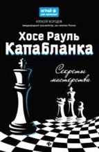 Хосе Рауль Капабланка Секреты мастерства Хосе Рауль Капабланка Секреты мастерства