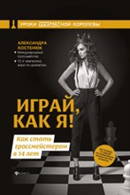 Играй как я Как стать гроссмейстером в 14 лет Играй как я Как стать гроссмейстером в 14 лет