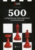 500 избранных шахматных комбинаций 500 избранных шахматных комбинаций