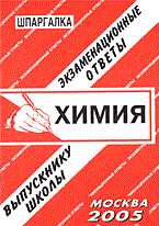 Шпаргалка химия экз ответы - 2009