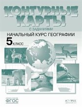 5 класс. Начальный курс географии.К/К+задания. 2022 г