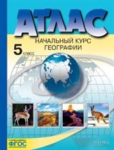 5 класс. Начальный курс географии. Атлас (без к/к) 2022 г.