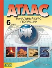 6 класс. Начальный курс географии. Атлас (без к/к) 2022 г.