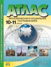 10-11 классы. Экономическая и социальная география мира.Атлас+к/к+задания 2022 г.