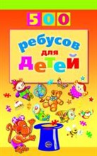 500 ребусов для детей / Дынько В.А.
