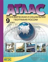 9 класс. Экономическая и социальная география России. Атлас (без к/к) 2022 г. - 2022
