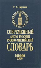 Сиротина Т. - Современный англо русский русско английский словарь 100000 слов - 2016