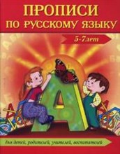 Прописи по русскому языку 5-7 лет