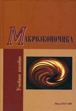 Бондарь А.В. - Макроэкономика Уч пос - 2007