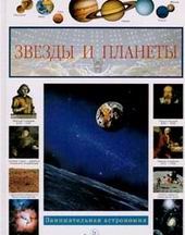 Звезды и планеты занимательная астрономия
