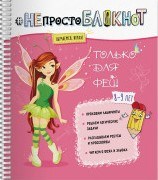 НЕ просто БЛОКНОТ Только для фей Обучаемся играя