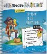 НЕ просто БЛОКНОТ Только для пиратов Обучаемся играя