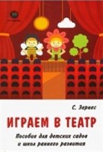 Зернес С. - Играем в театр Пособие для детских садов и школ раннего развития - 2020 Зернес С. - Играем в театр Пособие для детских садов и школ раннего развития - 2020