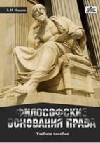 Чашин А. - Философские основания права Уч пос - 2016