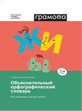 Объяснительный орфографический словарь Как правильно писать слово 1-4 классы