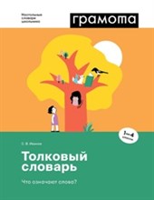Толковый словарь Что означают слова 1-4 классы