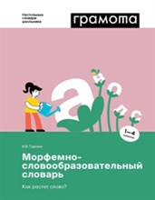 Морфемно-словообразовательный словарь Как растет слово 1-4 классы