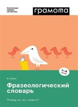 Фразеологический словарь  1-4 классы