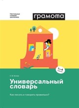 Универсальный словарь. Как писать и говорить правильно? 1-4 классы
