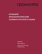 Большой фразеологический словарь русского языка: Значение, Употребление,Культурологический ком 5 изд