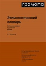 Этимологический словарь Античные корни в русском языке