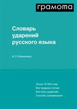 Словарь ударений русского языка