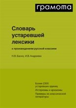 Словарь устаревшей лексики к произведениям русской классики