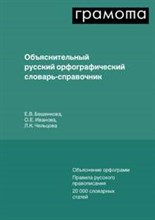 Объяснительный орфографический словарь-справочник