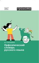 Орфоэпический словарь русского языка 9-11 классы