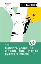 Словарь ударения и произношения слов русского языка 5-9 классы
