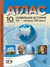 Колпаков С. - 10 класс Новейшая история ХХ - начало ХХI века.Атлас+ к/к + задания